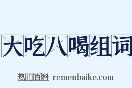 大吃八喝组词是什么意思的图片